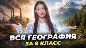 ВСЯ ГЕОГРАФИЯ ЗА 9 КЛАСС | Хозяйство и районирование России | Вероника Соколовская | Умскул