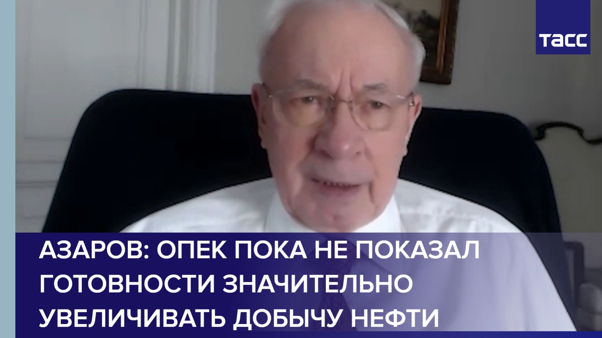 Азаров: ОПЕК пока не показала готовности значительно увеличивать добычу нефтиА