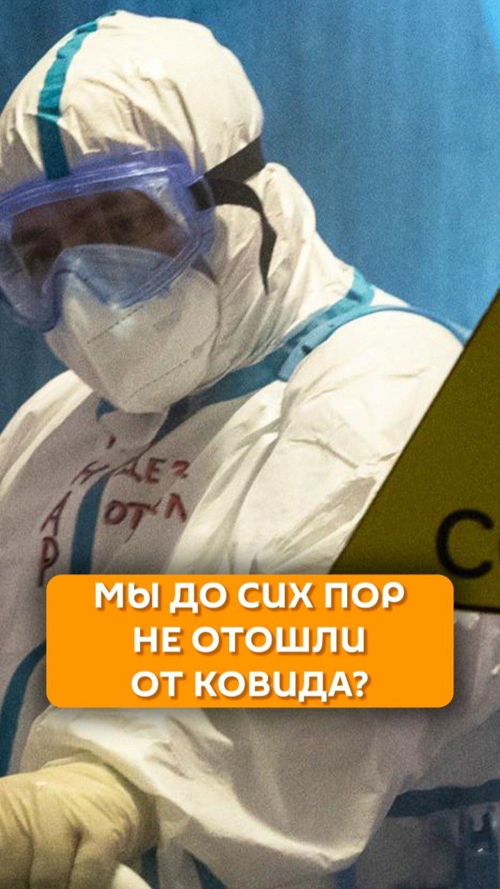 Мы до сих пор не отошли от ковида?