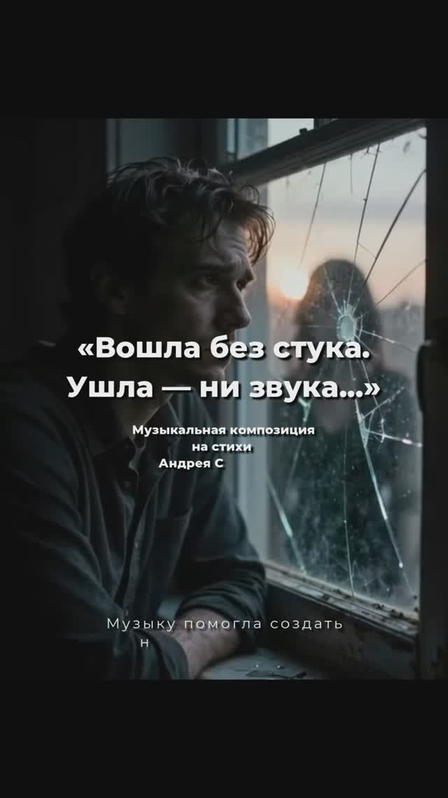 Вошла без стука... Версия 3. Музыкальная композиция на стихи Андрея Субботина