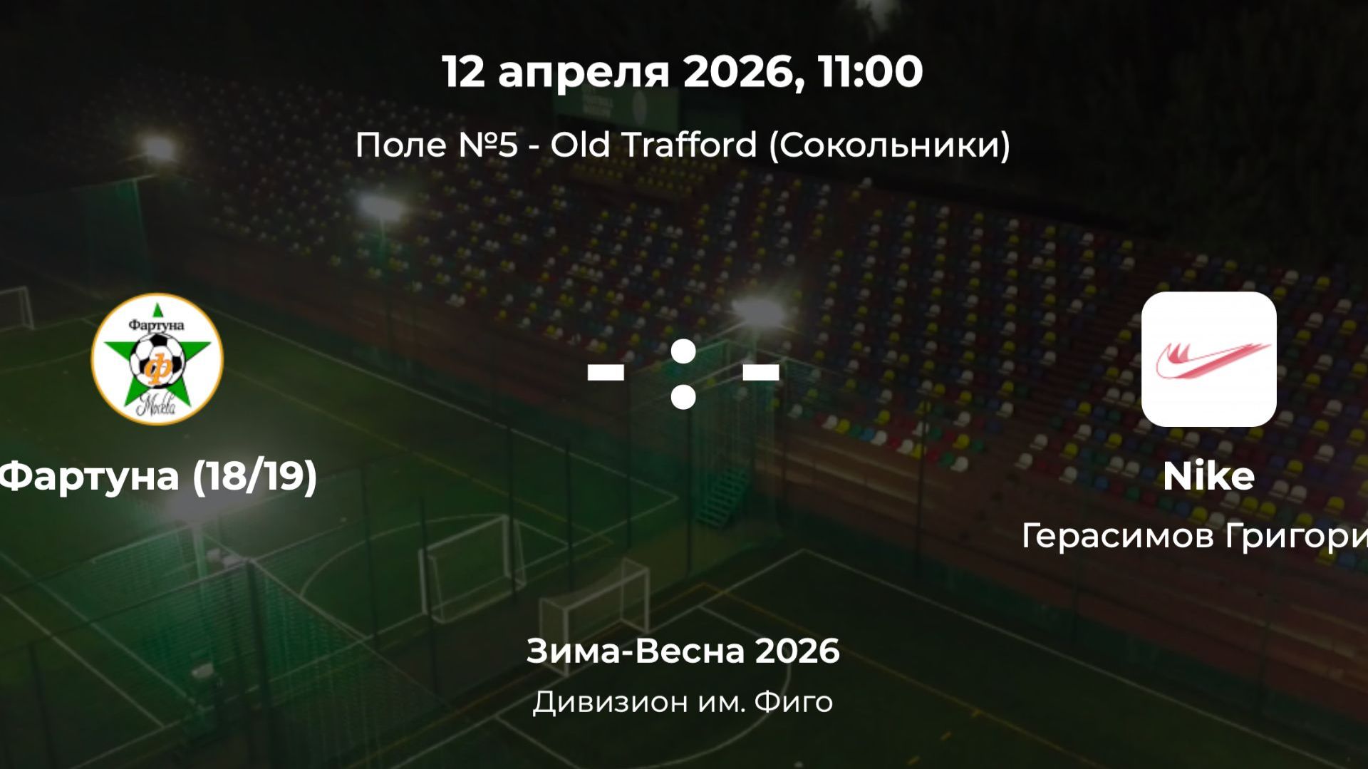 Дивизион им. Фиго. Фартуна 18-19 - Nike. Детская лига CityFootball