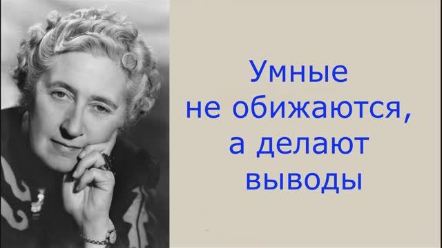 Умные не обижаются... Агата Кристи