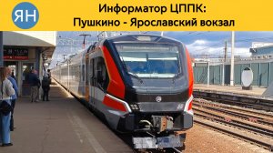 Информатор ЦППК: Пушкино - Ярославский вокзал