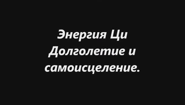 7. ЦИГУН для ДОЛГОЛЕТИЯ и САМОИСЦЕЛЕНИЯ. № 2  Ли Холден