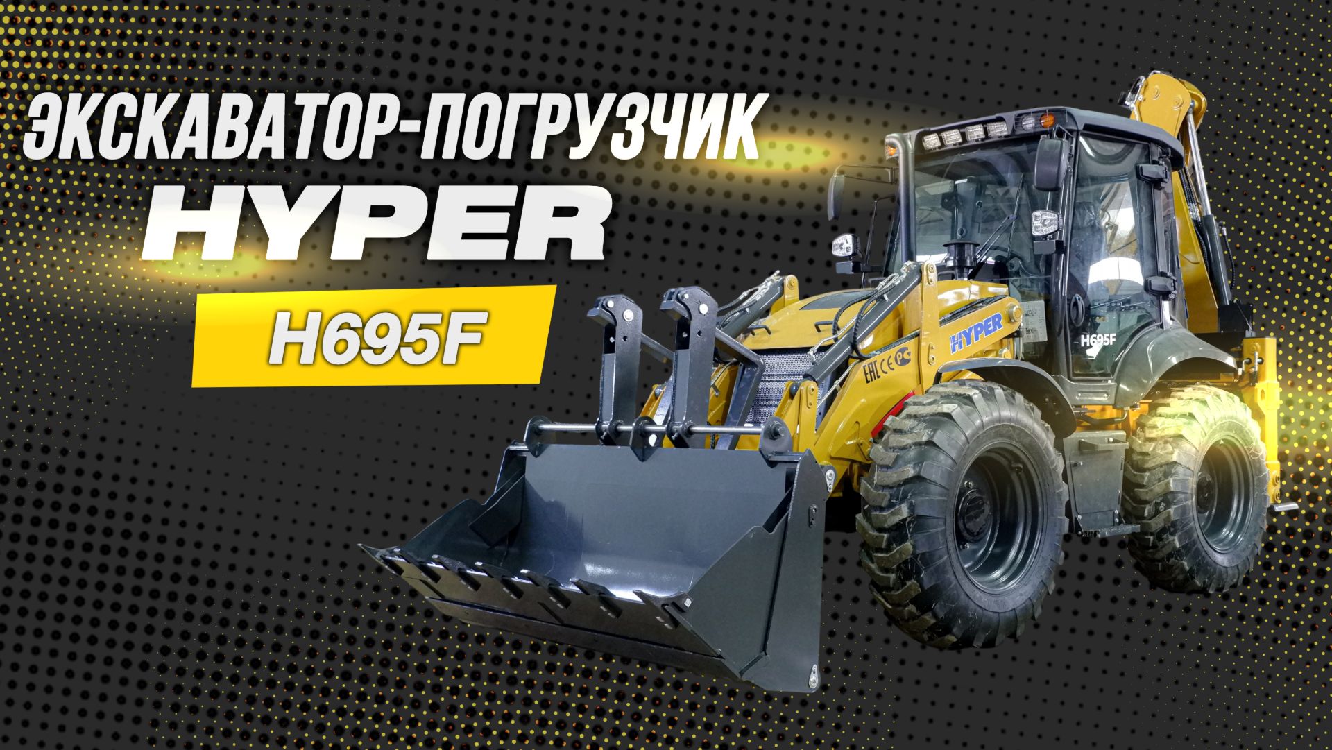 ЭКСКАВАТОР-ПОГРУЗЧИК HYPER H695F