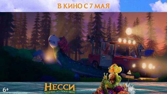 Несси. Чудище из Лохх-Несс — Русский трейлер (2026)