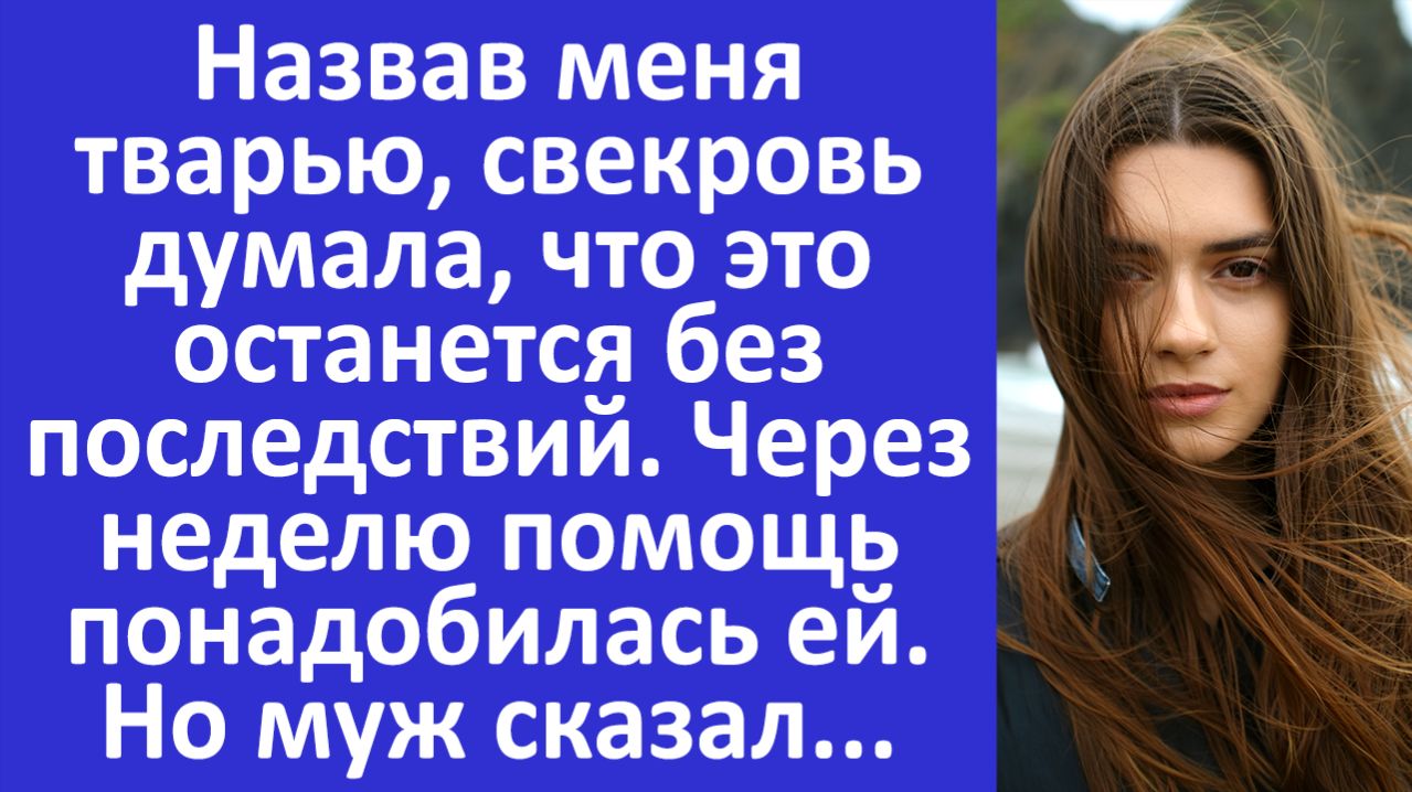 Истории из жизни | Свекровь обозвала меня тварью, но потом... | Аудио рассказы | Жизненные истории