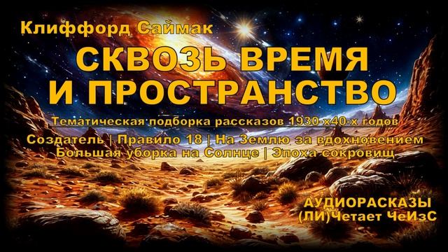 СКВОЗЬ ВРЕМЯ И ПРОСТРАНСТВО | THROUGH TIME AND SPACE | Рассказы 1930-40-х