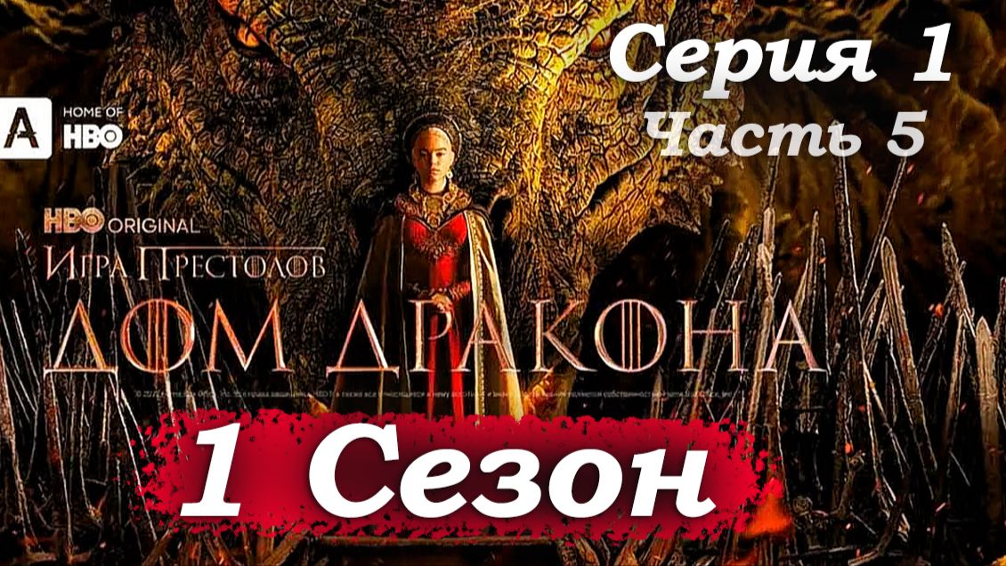 Дом Дракона – 1 сезон 1 серия (часть 5/20): Золотые плащи. Деймон наводит «порядок»