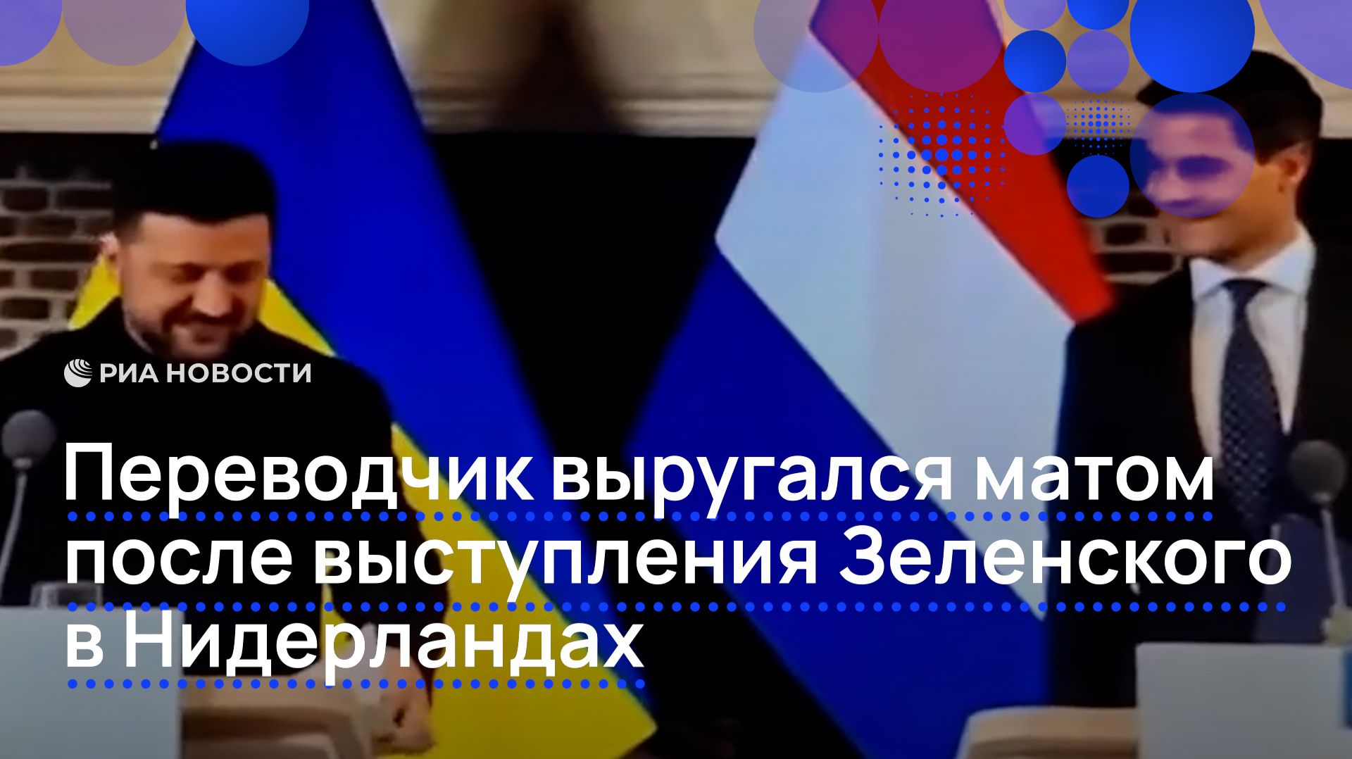 Переводчик выругался матом после выступления Зеленского в Нидерландах
