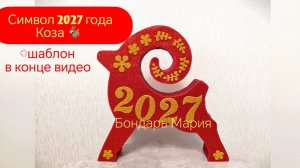 Бесплатный МК козы. Символ нового 2027 года. Год козы. Коза поделка из картона и фоамирана