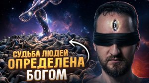 Нам врали! Видящий раскрыл шокирующую правду о судьбе и свободе выбора