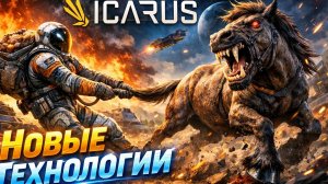 ICARUS - НОВЫЕ ТЕХНОЛОГИИ!