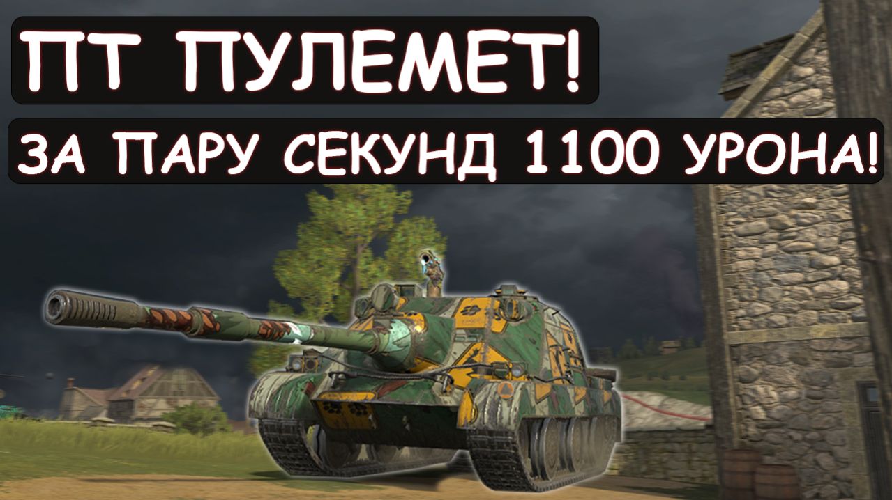 ПТ ПУЛЕМЕТ! ЗА ПАРУ СЕКУНД ВЫДАЕТ 1100 УРОНА! НОВАЯ WZ-70 в Tanks blitz