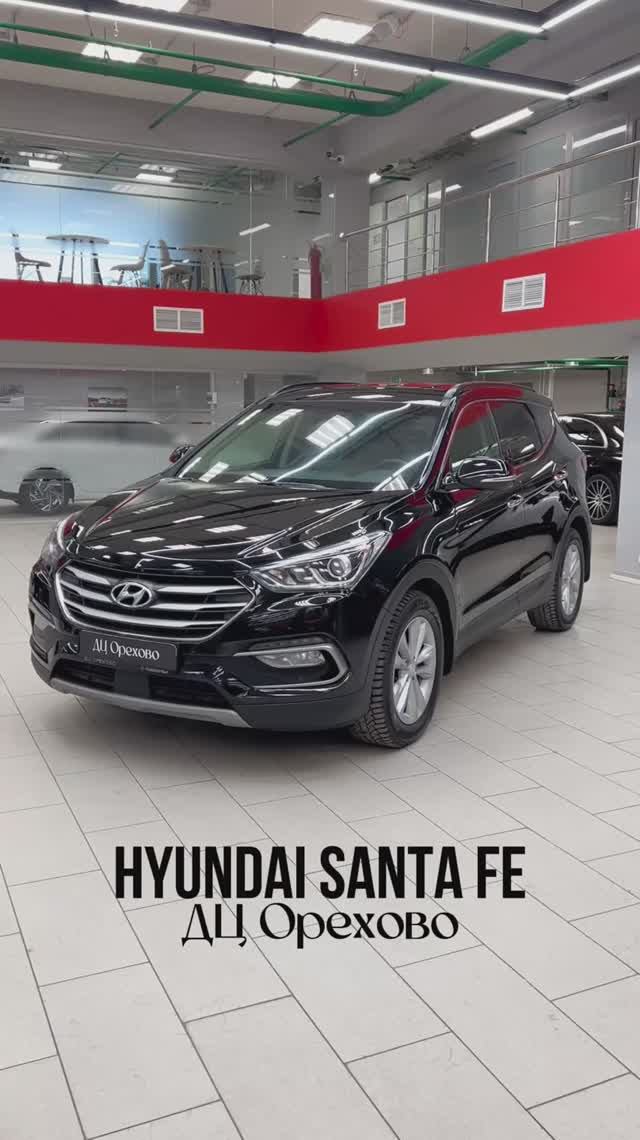 Hyundai Santa Fe | ДЦ Орехово
