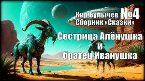 «Сестрица Алёнушка и братец Иванушка» Кир Булычев: Сборник «Сказки» №4  АУДИОКНИГА