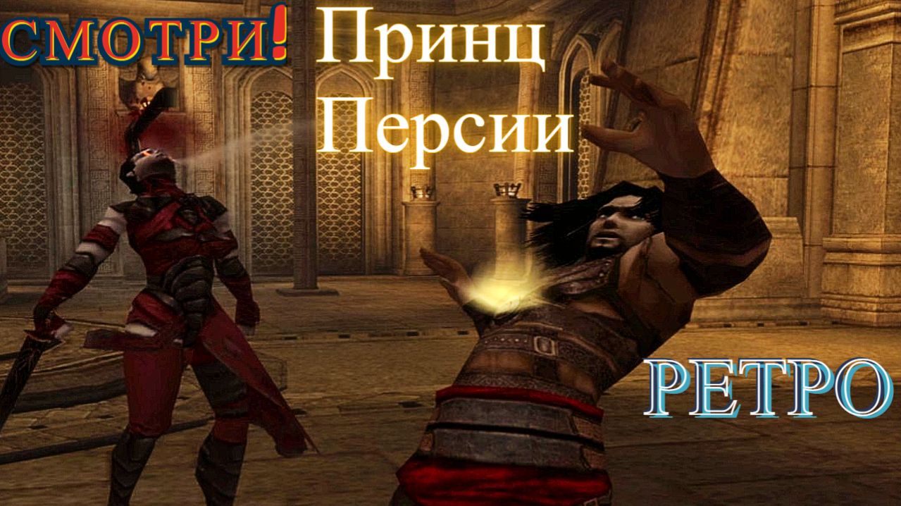 Отражённые судьбы. Prince Of Persia:Warrior Within (Принц Персии:Схватка с судьбой)