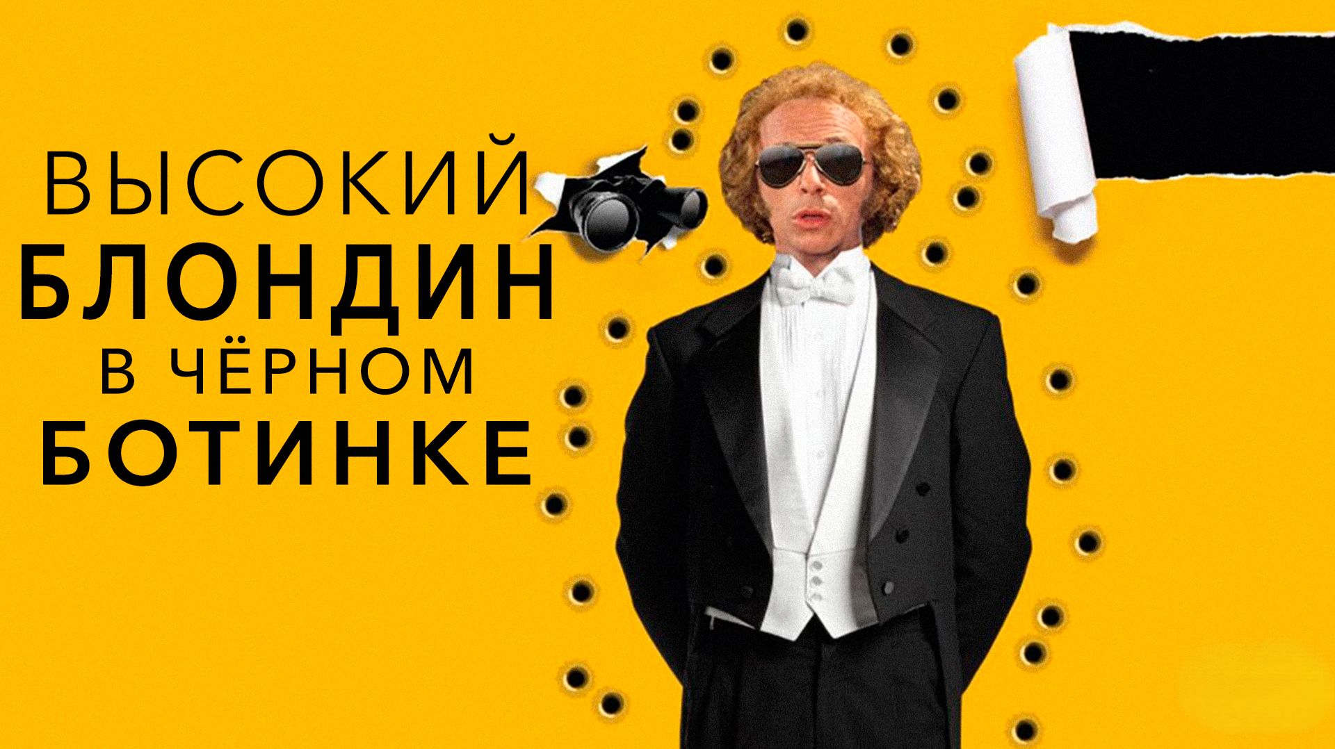 Высокий блондин в черном ботинке  1972