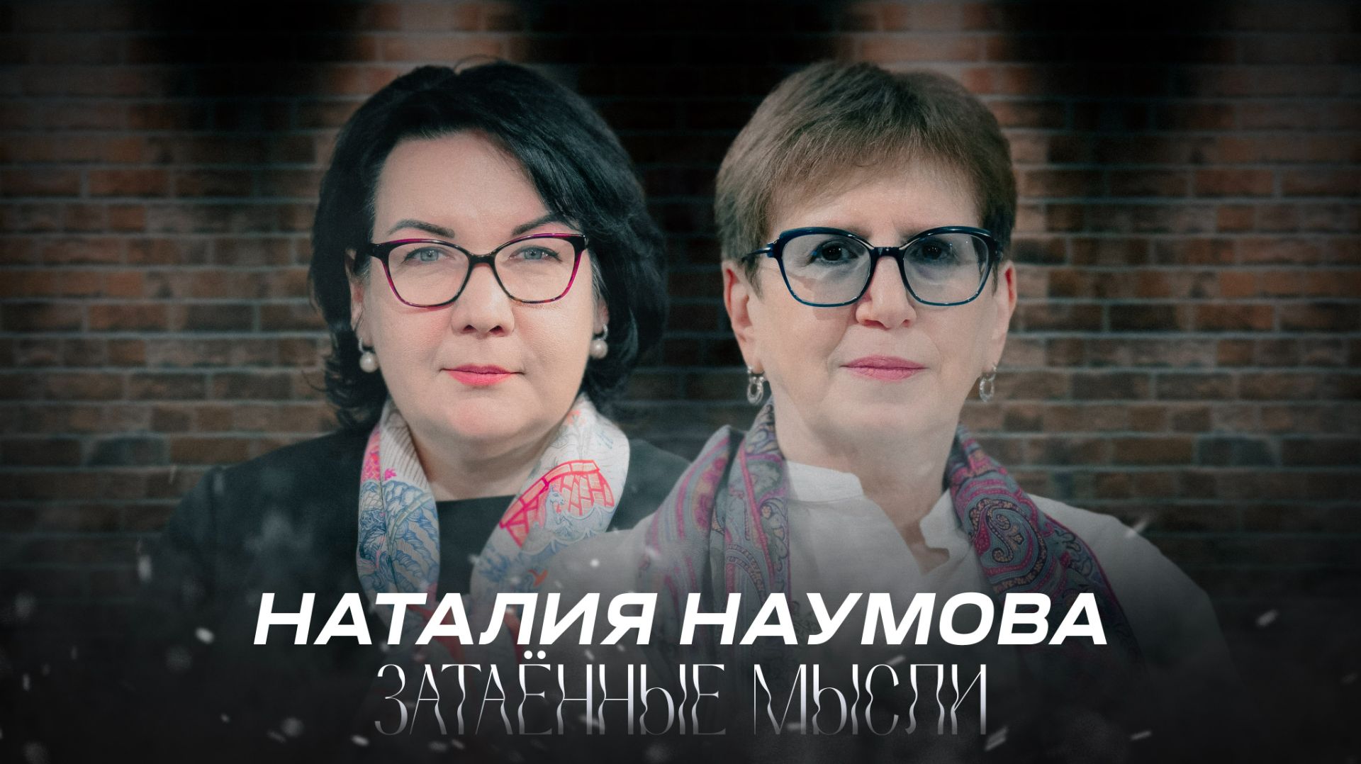 ЗАТАЁННЫЕ МЫСЛИ с Наталией Наумовой