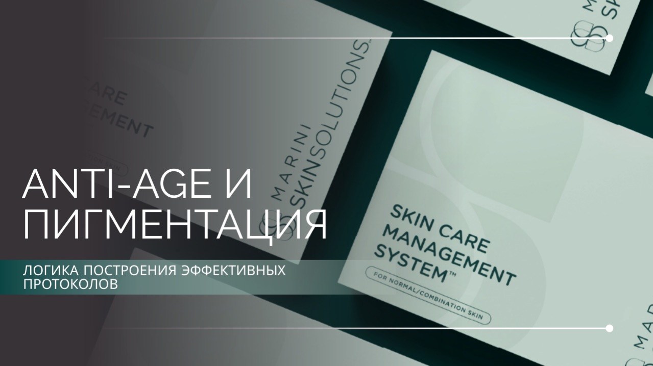 Anti-Age и Пигментация: логика построения эффективных протоколов