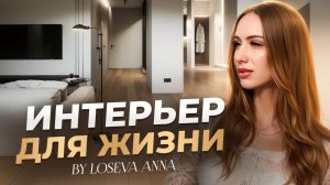 Брутальный семейный интерьер