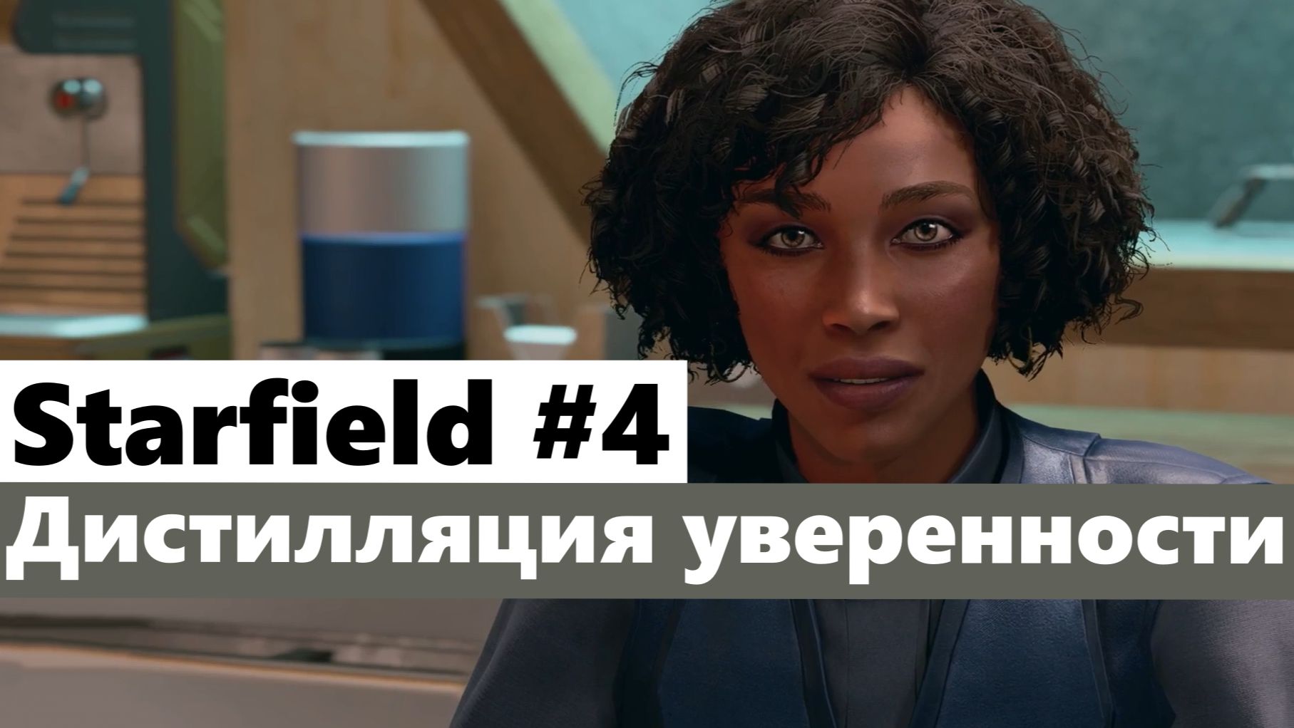 Starfield #4 Дистилляция уверенности (Distilling Confidence)