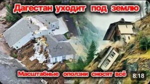 ДАГЕСТАН В РУИНАХ❗ Масштабные оползни сносят всё❗ Шокирующие кадры❗ 400 домов разрушены❗ Сегодня
