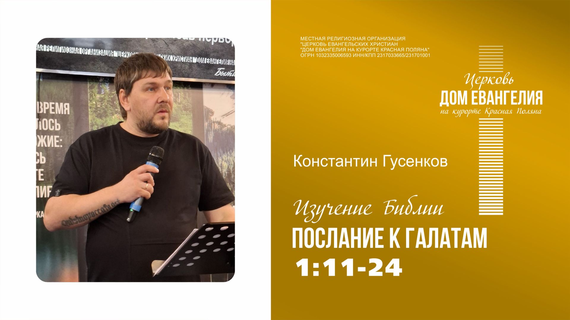 Послание к Галатам 1:11-24 | Константин Гусенков | 16.04.2026