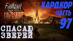 Fallout: New Vegas. Хардкор. Толсторожек (часть 97)