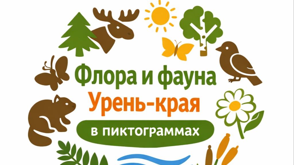 Флора и фауна Урень-края в пикторгаммах