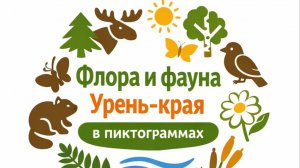 Флора и фауна Урень-края в пикторгаммах