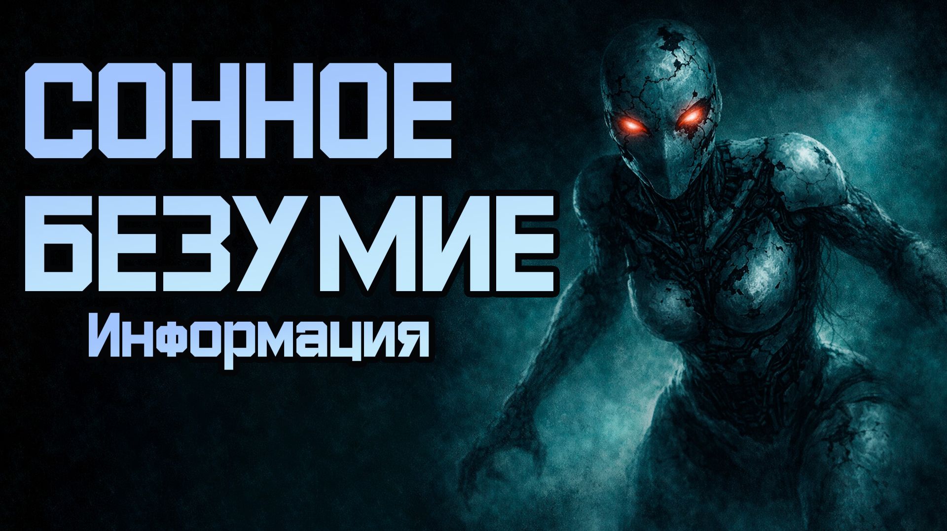 СОННОЕ БЕЗУМИЕ Расследование Часть 1