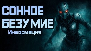 СОННОЕ БЕЗУМИЕ |Расследование| Часть 1