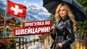 Сельская местность Швейцарии - Красивая успокаивающая прогулка! #1