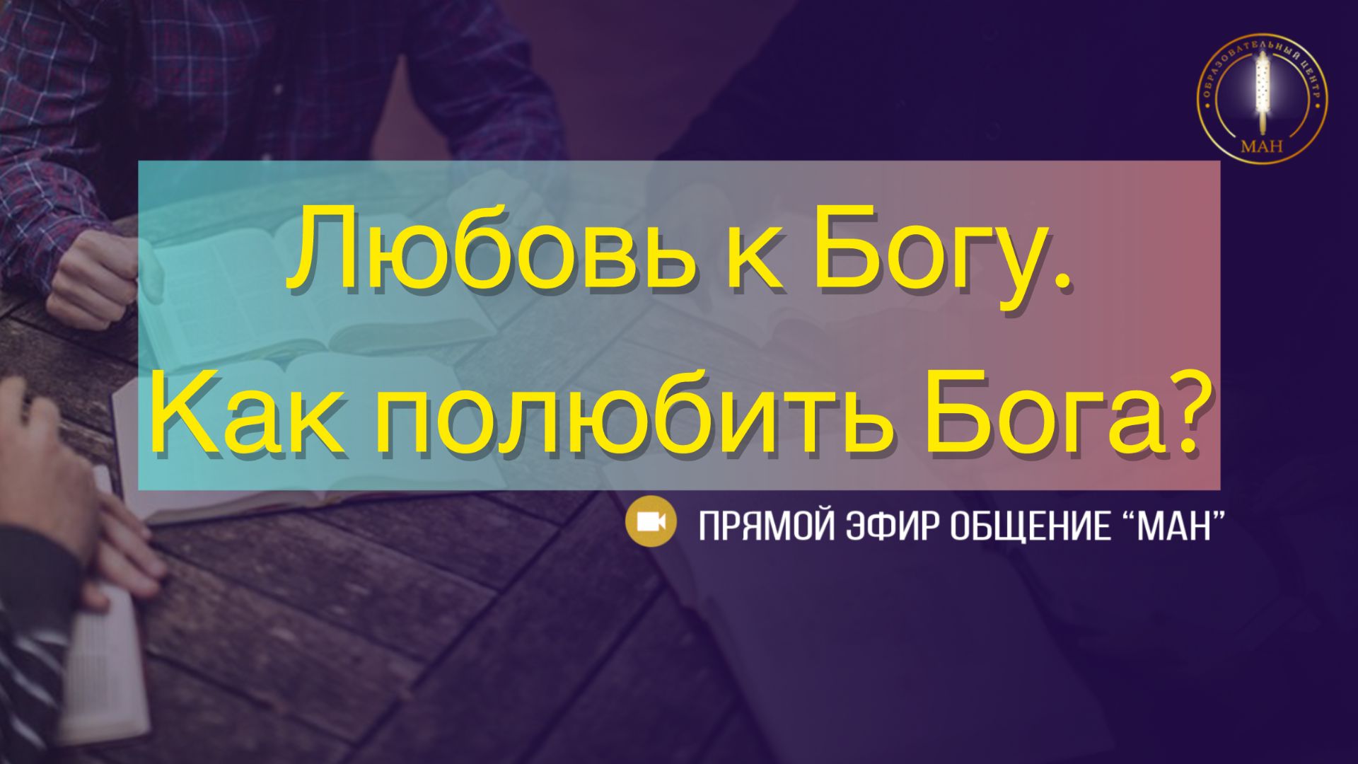 Любовь к Богу. Как полюбить Бога?