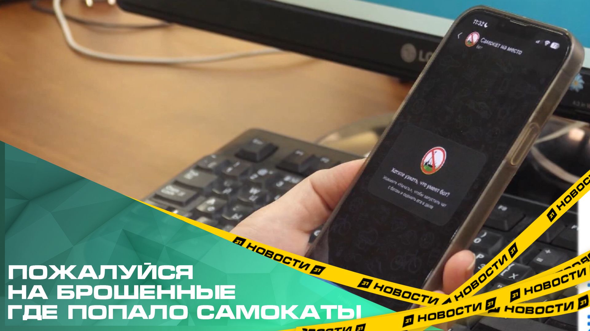 Пожалуйся на брошенные где попало самокаты. В мессенджере МАХ начал работать чат-бот