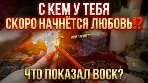 С КЕМ У ТЕБЯ СКОРО НАЧНЁТСЯ ЛЮБОВЬ⁉️ Смотри что показал ВОСК
