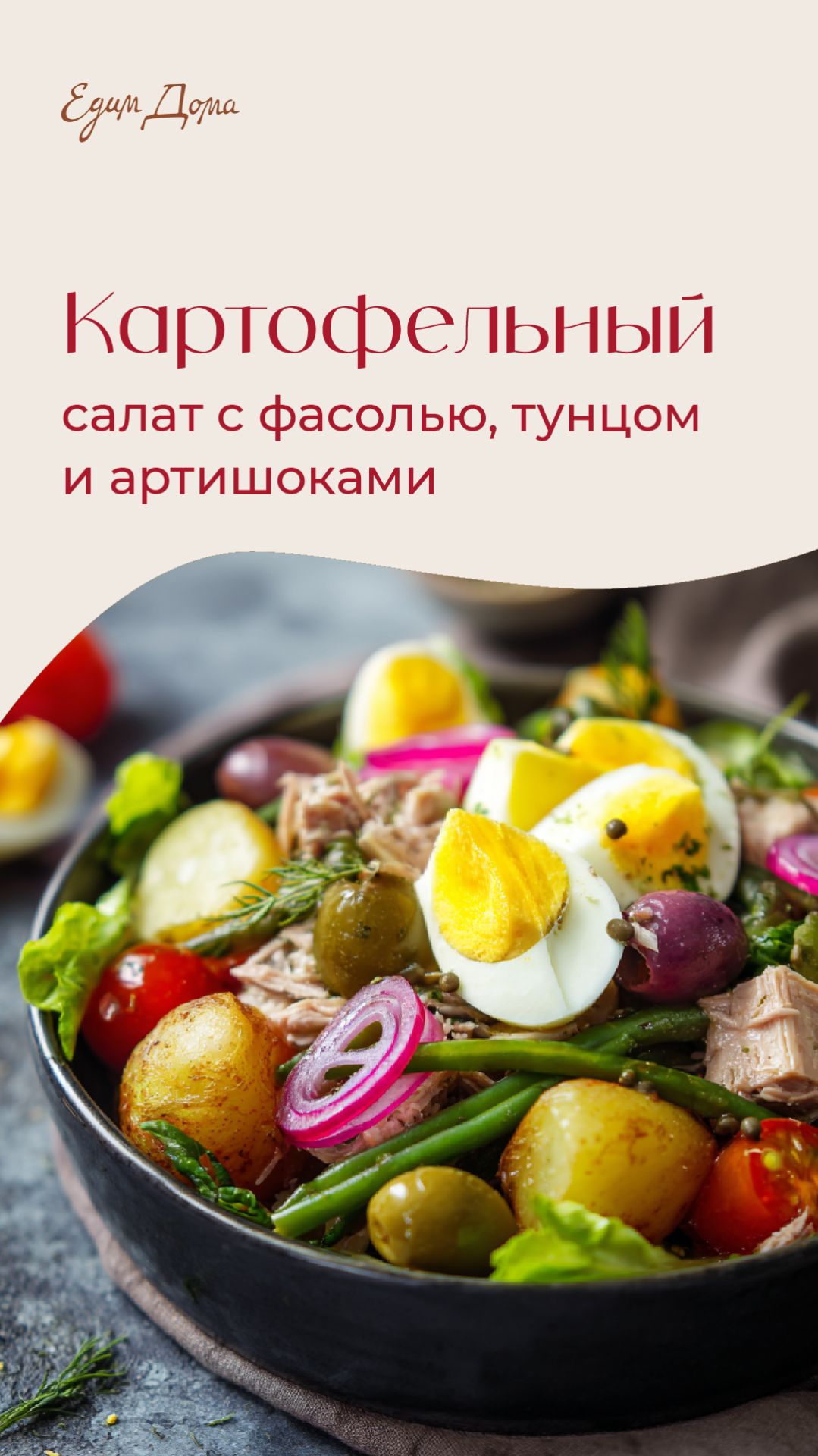 Картофельный салат фасолью, артишоками и тунцом