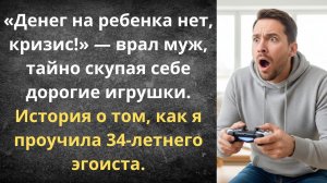 Спрятал премию на свои хотелки — остался без игрушки | Истории из жизни