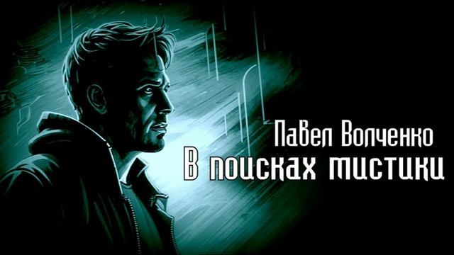 «В поисках мистики» (Аудиокнига/Мистика/Реализм)