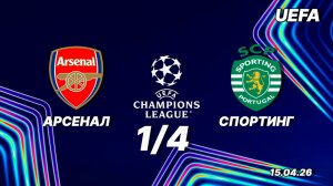Арсенал — Спортинг. Обзор матча. Лига чемпионов, четвертьфинал. 15.04.26