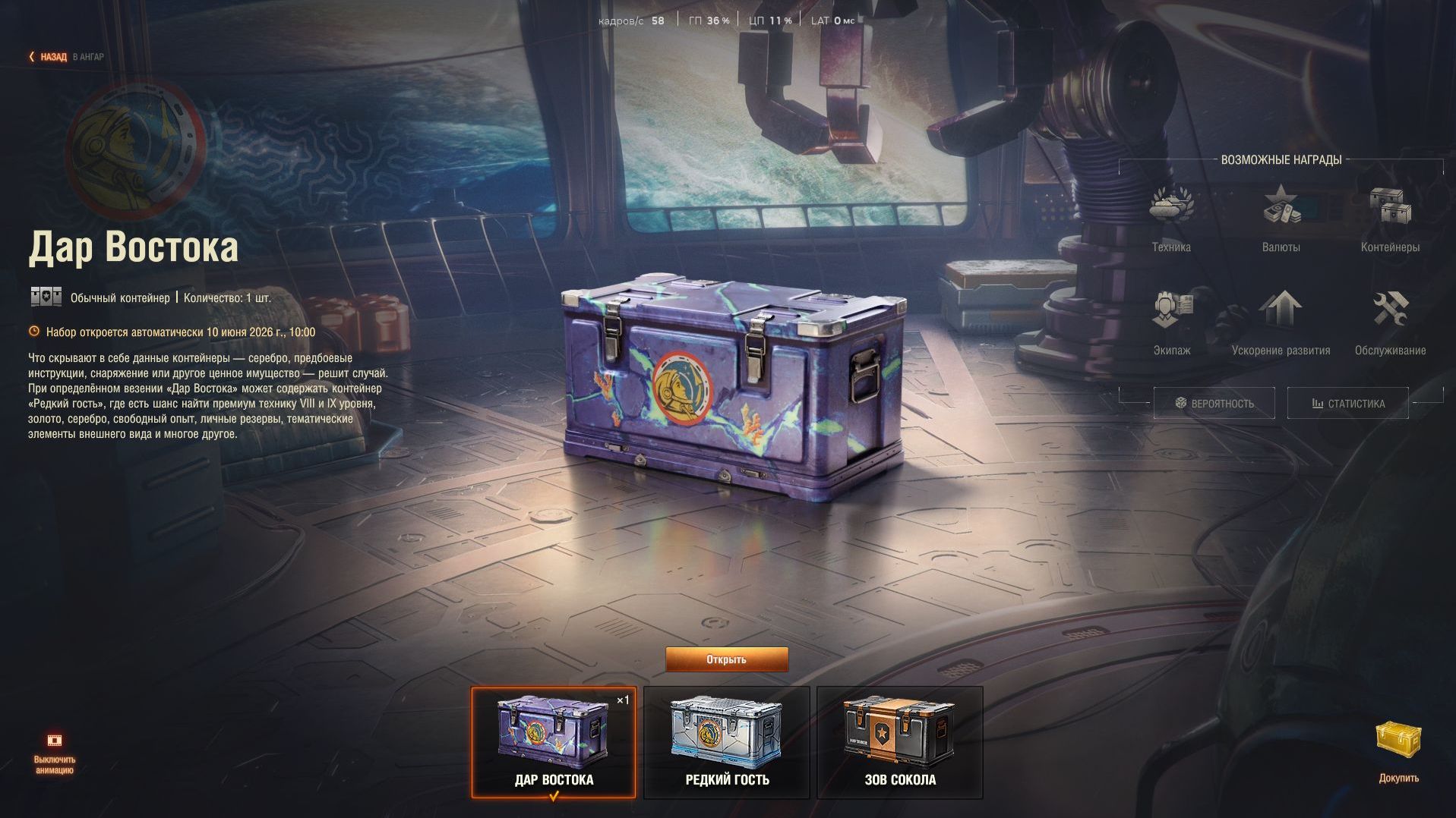 Мир танков ! В космос ! Открываем контейнеры ДАР ВОСТОКА !  Натиск !