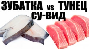 Зубатка и Тунец как в ресторане Су вид Эксперимент Разные температуры приготовления рыбы сувид