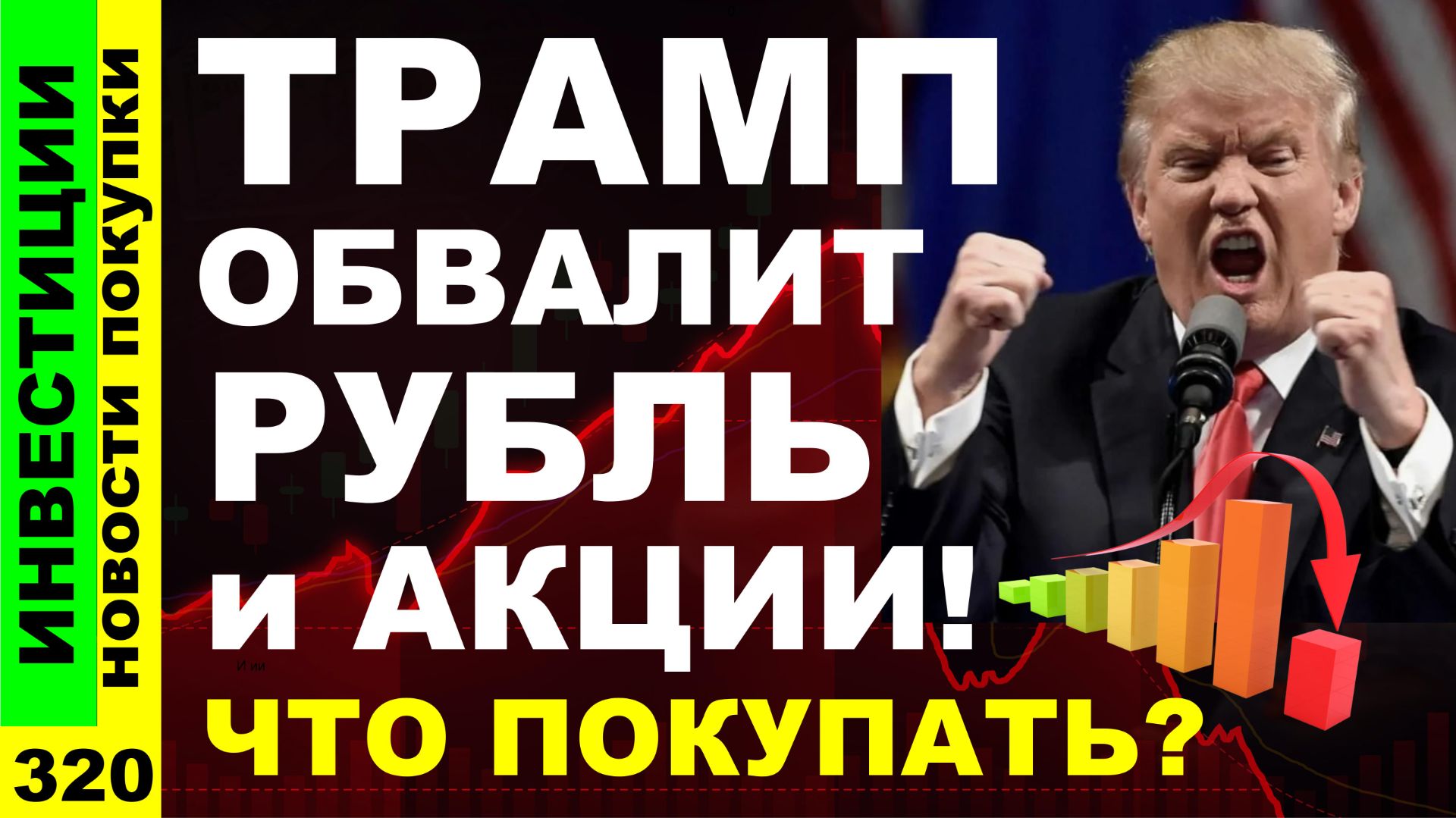 Какие акции покупать? Сбербанк Роснефть Хэдхантер Курс доллара Черкизово Дивиденды ОФЗ инвестиции