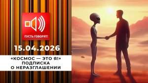 "Космос - это я!" Эпизод 2: подписка о неразглашении. Пусть говорят. Выпуск от 15.04.2026