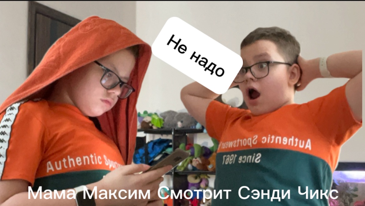 Мама Максим Смотрит Сэнди Чикс Что делать