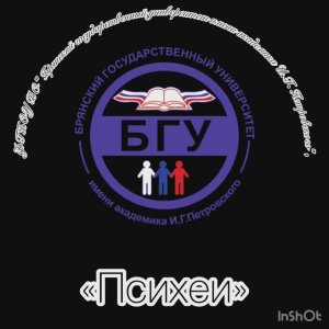 БГУ_Брянск_Психеи_Личность и гармония