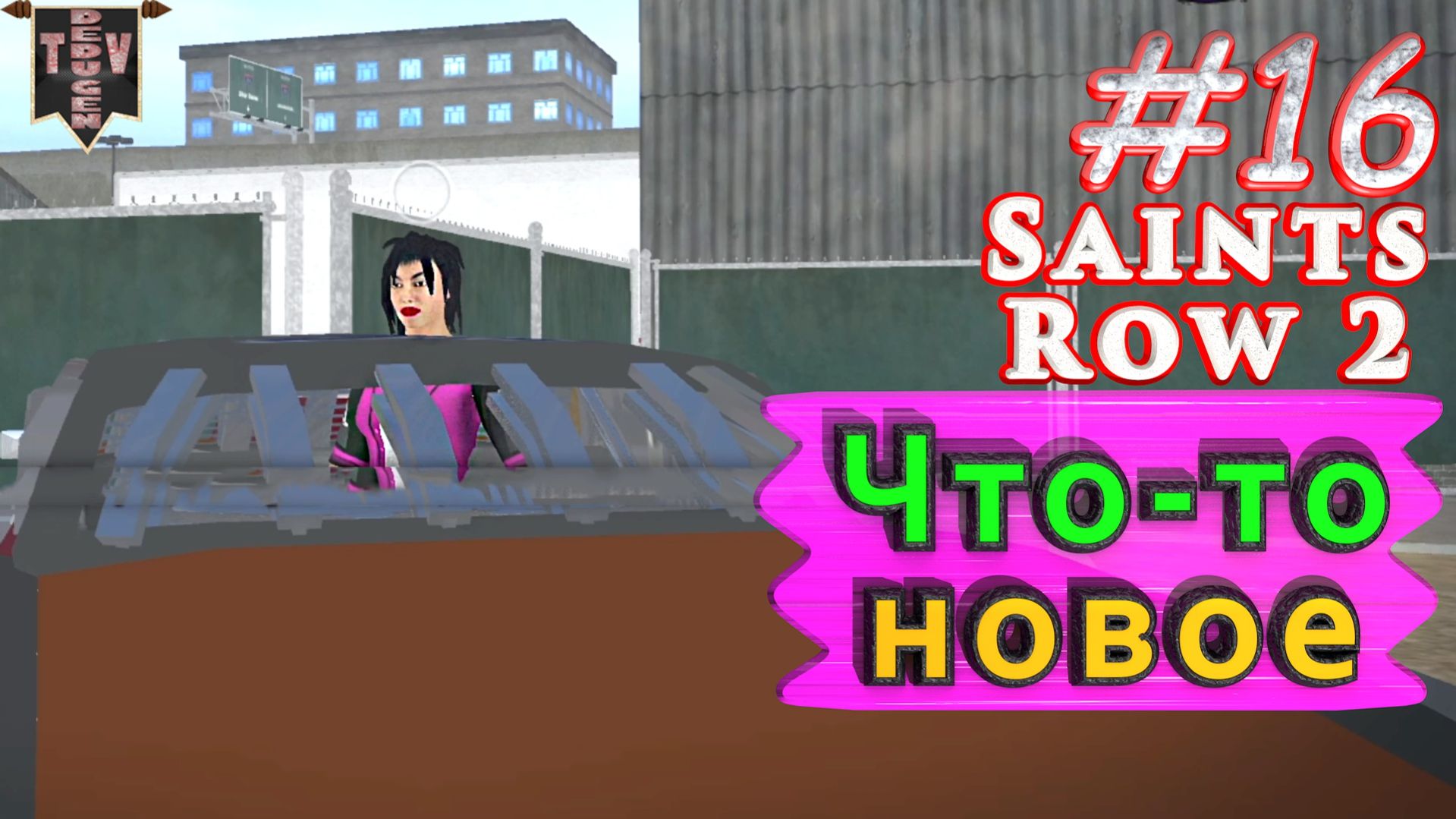 Что-то новое. Saint Row 2. #16. Прохождение.