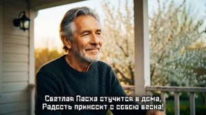 Со светлой пасхой.