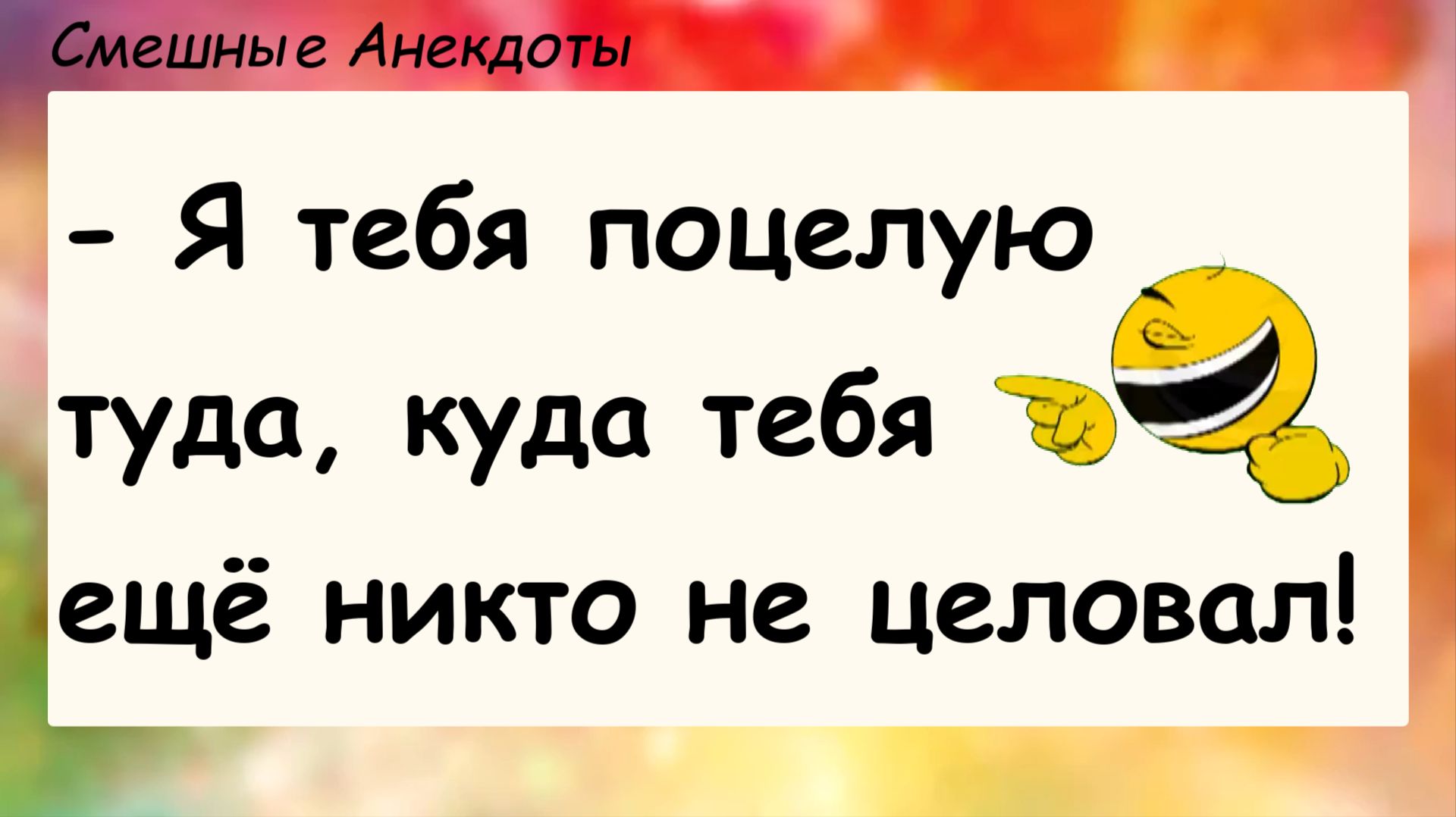 Анекдоты смешные до слез! Я поцелую тебя! Смешные истории шутки приколы юмор про жизнь!